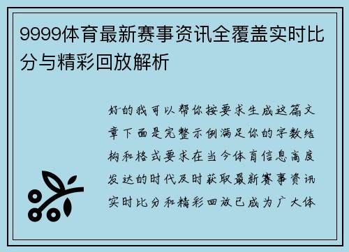 9999体育最新赛事资讯全覆盖实时比分与精彩回放解析 9999体育最新赛事资讯全覆盖实时比分与精彩回放解析