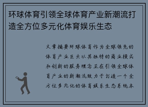 环球体育引领全球体育产业新潮流打造全方位多元化体育娱乐生态
