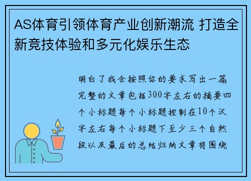 AS体育引领体育产业创新潮流 打造全新竞技体验和多元化娱乐生态 AS体育引领体育产业创新潮流 打造全新竞技体验和多元化娱乐生态