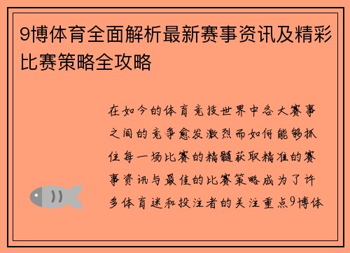 9博体育全面解析最新赛事资讯及精彩比赛策略全攻略