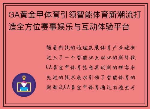 GA黄金甲体育引领智能体育新潮流打造全方位赛事娱乐与互动体验平台 GA黄金甲体育引领智能体育新潮流打造全方位赛事娱乐与互动体验平台