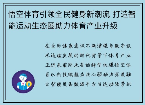 悟空体育引领全民健身新潮流 打造智能运动生态圈助力体育产业升级 悟空体育引领全民健身新潮流 打造智能运动生态圈助力体育产业升级