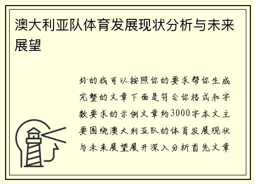 澳大利亚队体育发展现状分析与未来展望 澳大利亚队体育发展现状分析与未来展望