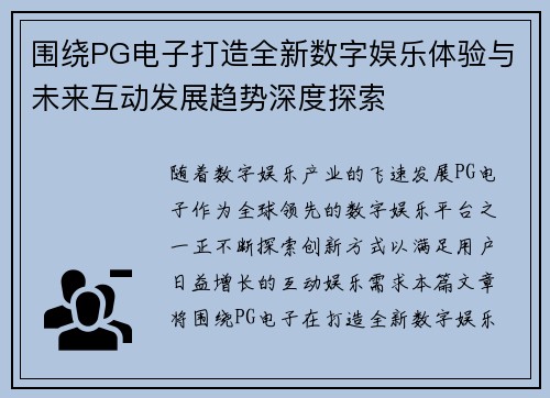 围绕PG电子打造全新数字娱乐体验与未来互动发展趋势深度探索 围绕PG电子打造全新数字娱乐体验与未来互动发展趋势深度探索