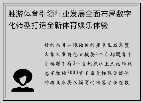 胜游体育引领行业发展全面布局数字化转型打造全新体育娱乐体验 胜游体育引领行业发展全面布局数字化转型打造全新体育娱乐体验