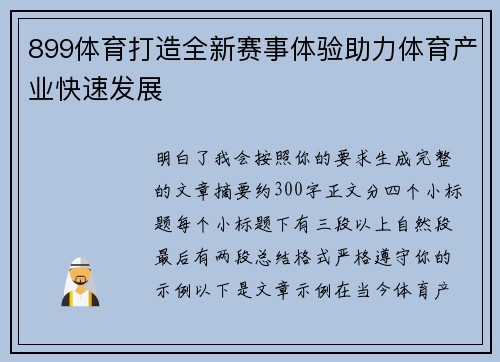 899体育打造全新赛事体验助力体育产业快速发展 899体育打造全新赛事体验助力体育产业快速发展