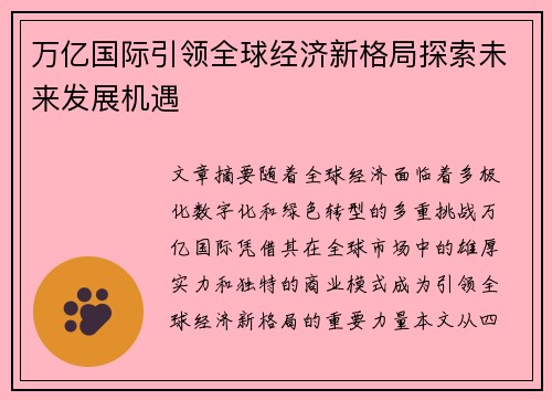 万亿国际引领全球经济新格局探索未来发展机遇 万亿国际引领全球经济新格局探索未来发展机遇