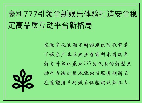 豪利777引领全新娱乐体验打造安全稳定高品质互动平台新格局