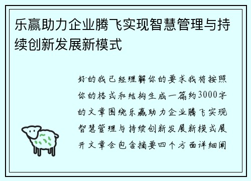 乐赢助力企业腾飞实现智慧管理与持续创新发展新模式