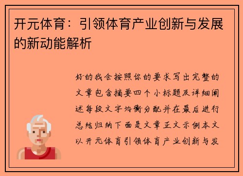 开元体育：引领体育产业创新与发展的新动能解析