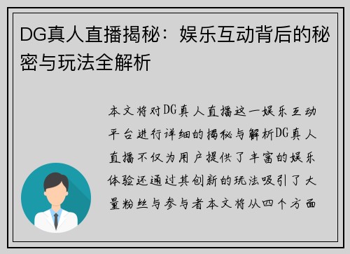 DG真人直播揭秘：娱乐互动背后的秘密与玩法全解析