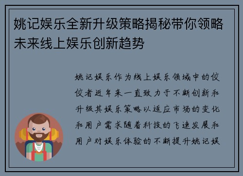 姚记娱乐全新升级策略揭秘带你领略未来线上娱乐创新趋势