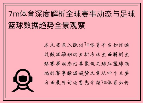 7m体育深度解析全球赛事动态与足球篮球数据趋势全景观察