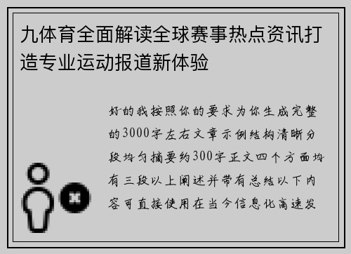 九体育全面解读全球赛事热点资讯打造专业运动报道新体验