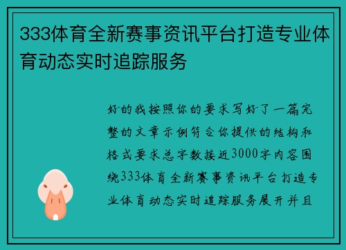 333体育全新赛事资讯平台打造专业体育动态实时追踪服务