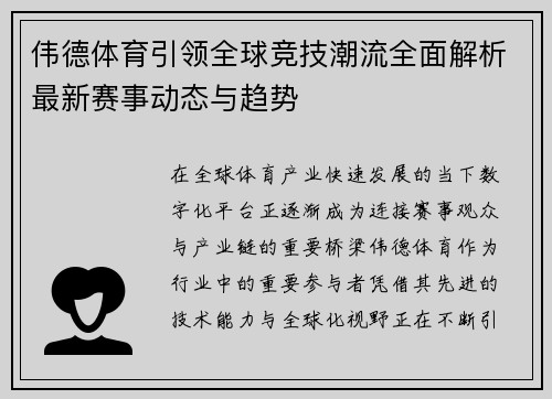 伟德体育引领全球竞技潮流全面解析最新赛事动态与趋势
