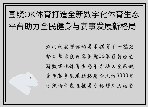 围绕OK体育打造全新数字化体育生态平台助力全民健身与赛事发展新格局 围绕OK体育打造全新数字化体育生态平台助力全民健身与赛事发展新格局