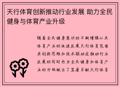 天行体育创新推动行业发展 助力全民健身与体育产业升级