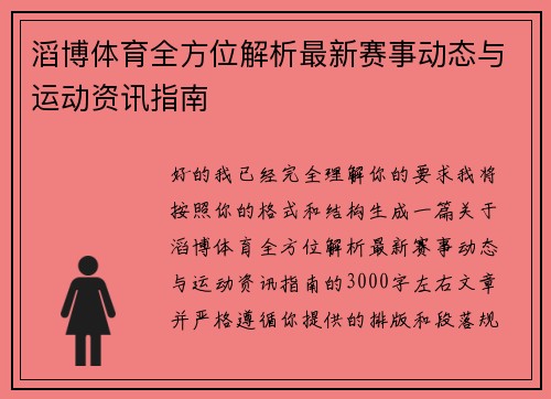 滔博体育全方位解析最新赛事动态与运动资讯指南