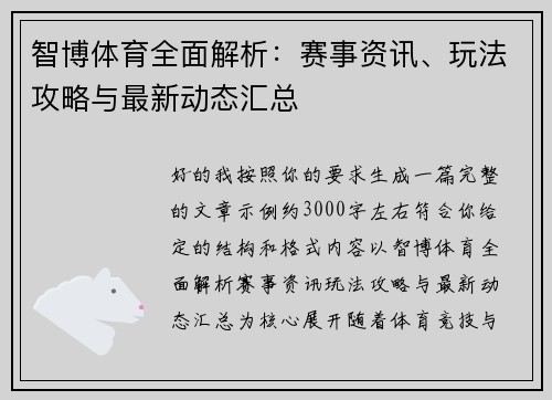 智博体育全面解析:赛事资讯、玩法攻略与最新动态汇总 智博体育全面解析:赛事资讯、玩法攻略与最新动态汇总