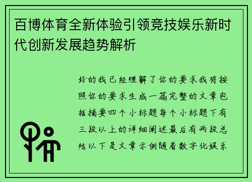 百博体育全新体验引领竞技娱乐新时代创新发展趋势解析 百博体育全新体验引领竞技娱乐新时代创新发展趋势解析