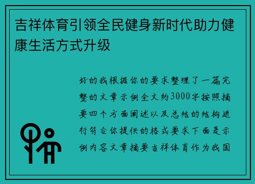 吉祥体育引领全民健身新时代助力健康生活方式升级 吉祥体育引领全民健身新时代助力健康生活方式升级