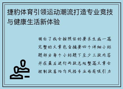 捷豹体育引领运动潮流打造专业竞技与健康生活新体验 捷豹体育引领运动潮流打造专业竞技与健康生活新体验
