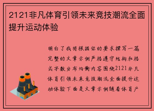 2121非凡体育引领未来竞技潮流全面提升运动体验 2121非凡体育引领未来竞技潮流全面提升运动体验