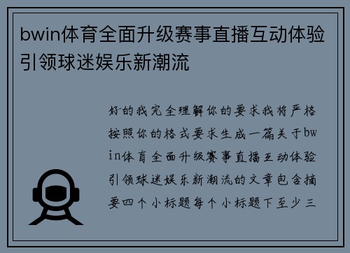 bwin体育全面升级赛事直播互动体验引领球迷娱乐新潮流