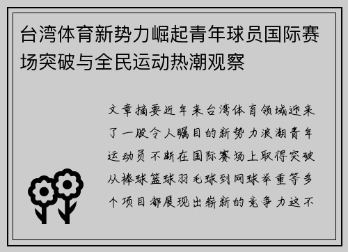 台湾体育新势力崛起青年球员国际赛场突破与全民运动热潮观察