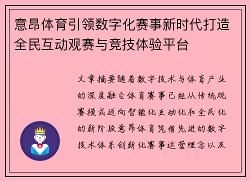 意昂体育引领数字化赛事新时代打造全民互动观赛与竞技体验平台 意昂体育引领数字化赛事新时代打造全民互动观赛与竞技体验平台