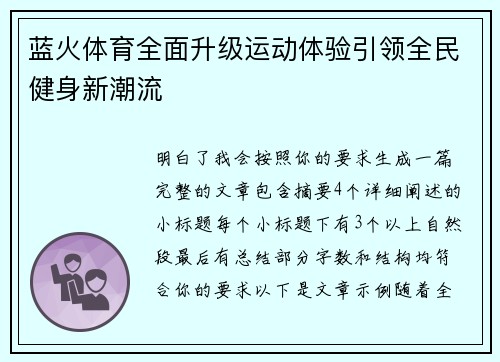 蓝火体育全面升级运动体验引领全民健身新潮流