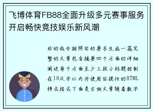 飞博体育FB88全面升级多元赛事服务开启畅快竞技娱乐新风潮 飞博体育FB88全面升级多元赛事服务开启畅快竞技娱乐新风潮