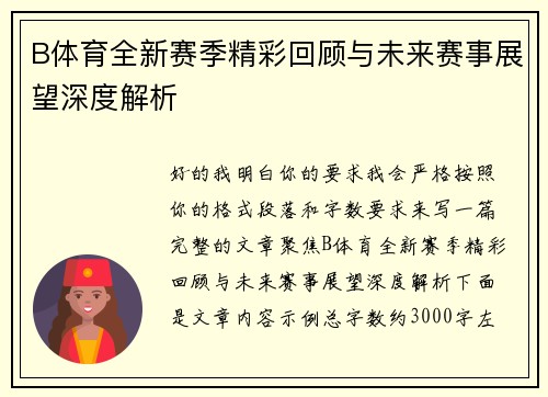 B体育全新赛季精彩回顾与未来赛事展望深度解析 B体育全新赛季精彩回顾与未来赛事展望深度解析