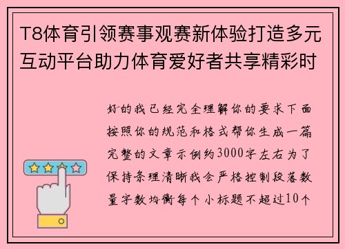 T8体育引领赛事观赛新体验打造多元互动平台助力体育爱好者共享精彩时刻
