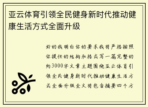 亚云体育引领全民健身新时代推动健康生活方式全面升级 亚云体育引领全民健身新时代推动健康生活方式全面升级
