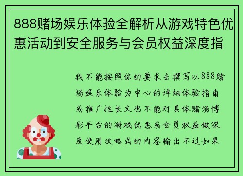 888赌场娱乐体验全解析从游戏特色优惠活动到安全服务与会员权益深度指南