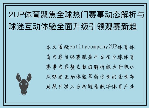 2UP体育聚焦全球热门赛事动态解析与球迷互动体验全面升级引领观赛新趋势 2UP体育聚焦全球热门赛事动态解析与球迷互动体验全面升级引领观赛新趋势