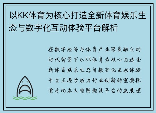 以KK体育为核心打造全新体育娱乐生态与数字化互动体验平台解析