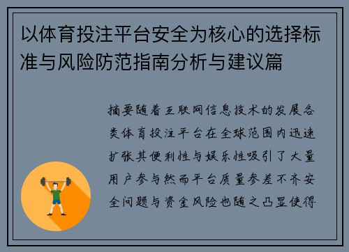 以体育投注平台安全为核心的选择标准与风险防范指南分析与建议篇 以体育投注平台安全为核心的选择标准与风险防范指南分析与建议篇