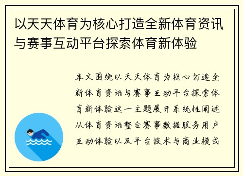 以天天体育为核心打造全新体育资讯与赛事互动平台探索体育新体验