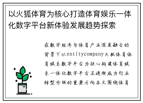 以火狐体育为核心打造体育娱乐一体化数字平台新体验发展趋势探索