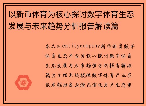 以新币体育为核心探讨数字体育生态发展与未来趋势分析报告解读篇