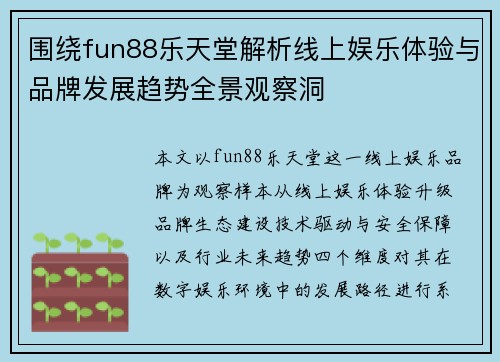 围绕fun88乐天堂解析线上娱乐体验与品牌发展趋势全景观察洞