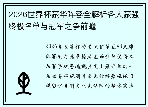 2026世界杯豪华阵容全解析各大豪强终极名单与冠军之争前瞻 2026世界杯豪华阵容全解析各大豪强终极名单与冠军之争前瞻