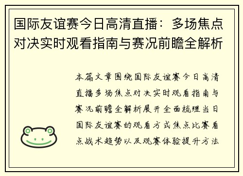 国际友谊赛今日高清直播:多场焦点对决实时观看指南与赛况前瞻全解析 国际友谊赛今日高清直播:多场焦点对决实时观看指南与赛况前瞻全解析