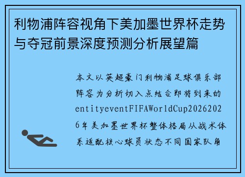 利物浦阵容视角下美加墨世界杯走势与夺冠前景深度预测分析展望篇
