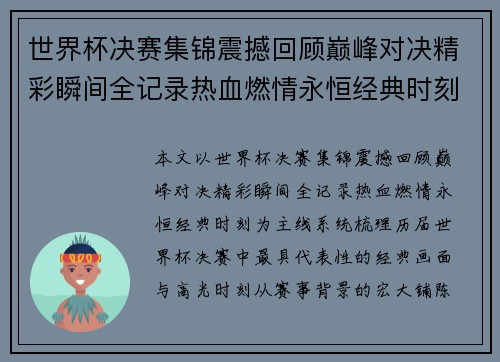 世界杯决赛集锦震撼回顾巅峰对决精彩瞬间全记录热血燃情永恒经典时刻 世界杯决赛集锦震撼回顾巅峰对决精彩瞬间全记录热血燃情永恒经典时刻