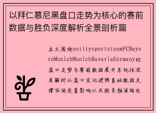 以拜仁慕尼黑盘口走势为核心的赛前数据与胜负深度解析全景剖析篇 以拜仁慕尼黑盘口走势为核心的赛前数据与胜负深度解析全景剖析篇