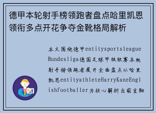 德甲本轮射手榜领跑者盘点哈里凯恩领衔多点开花争夺金靴格局解析 德甲本轮射手榜领跑者盘点哈里凯恩领衔多点开花争夺金靴格局解析